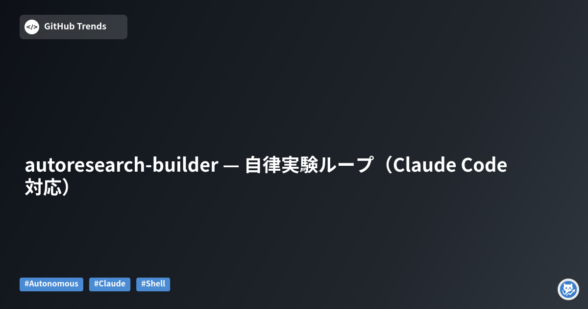 autoresearch-builder — 自律実験ループ（Claude Code対応）