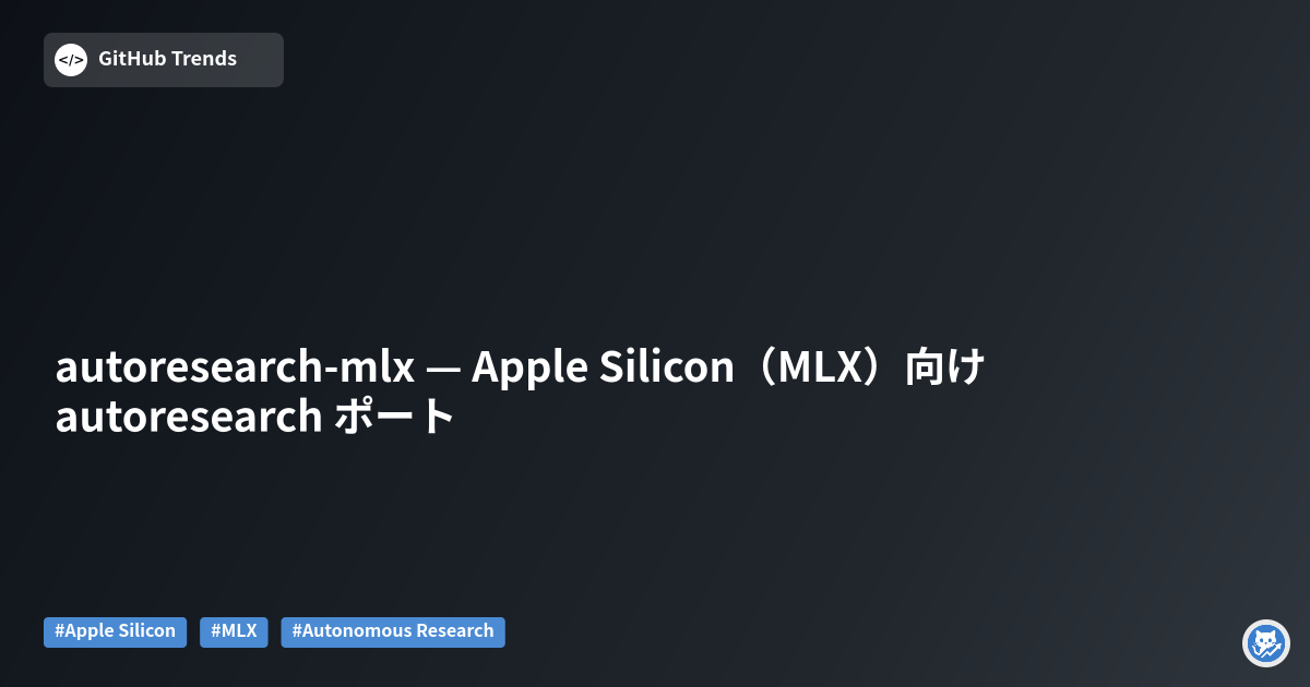 autoresearch-mlx — Apple Silicon（MLX）向け autoresearch ポート