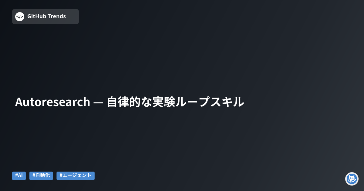Autoresearch — 自律的な実験ループスキル