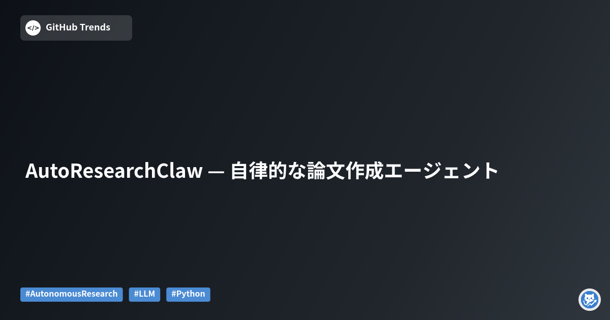 AutoResearchClaw — 自律的な論文作成エージェント