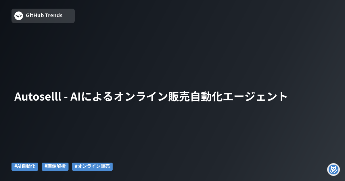 Autoselll - AIによるオンライン販売自動化エージェント