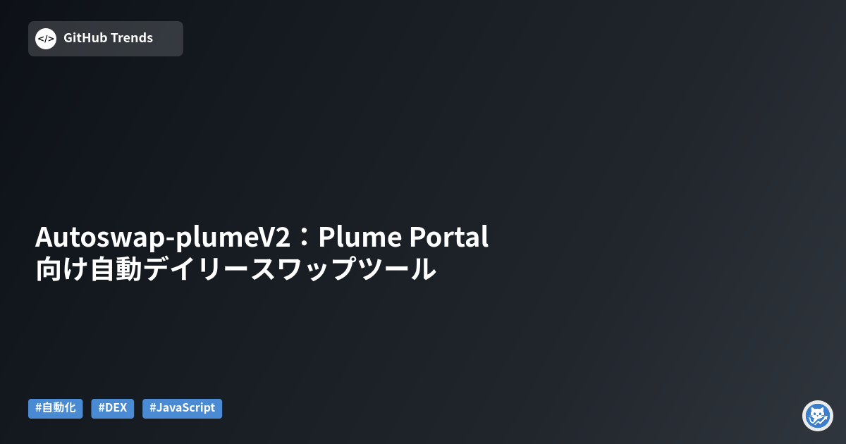 Autoswap-plumeV2：Plume Portal向け自動デイリースワップツール
