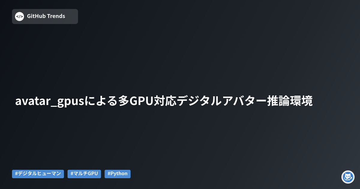 avatar_gpusによる多GPU対応デジタルアバター推論環境