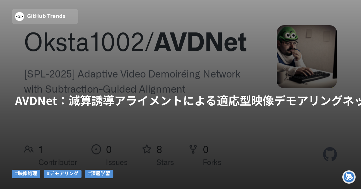 AVDNet：減算誘導アライメントによる適応型映像デモアリングネットワーク