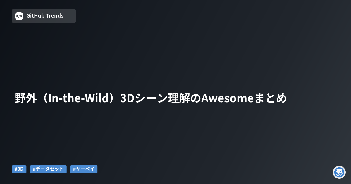 野外（In-the-Wild）3Dシーン理解のAwesomeまとめ