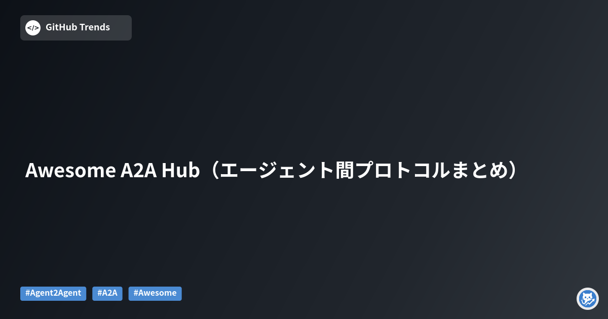 Awesome A2A Hub（エージェント間プロトコルまとめ）