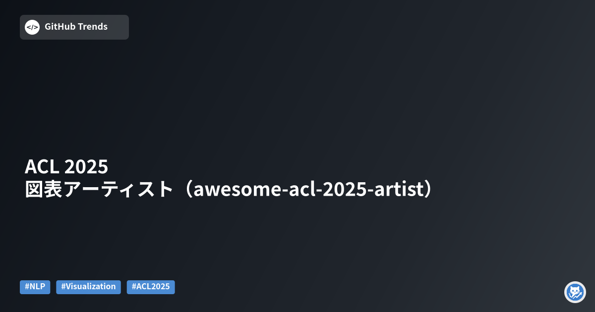 ACL 2025 図表アーティスト（awesome-acl-2025-artist）