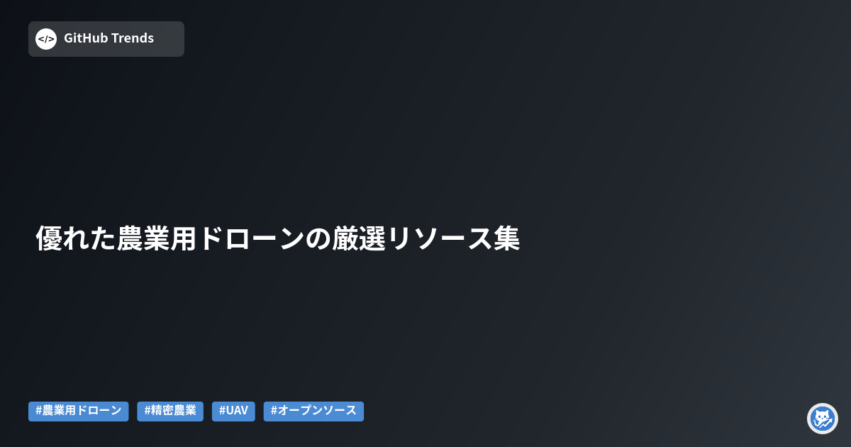 優れた農業用ドローンの厳選リソース集