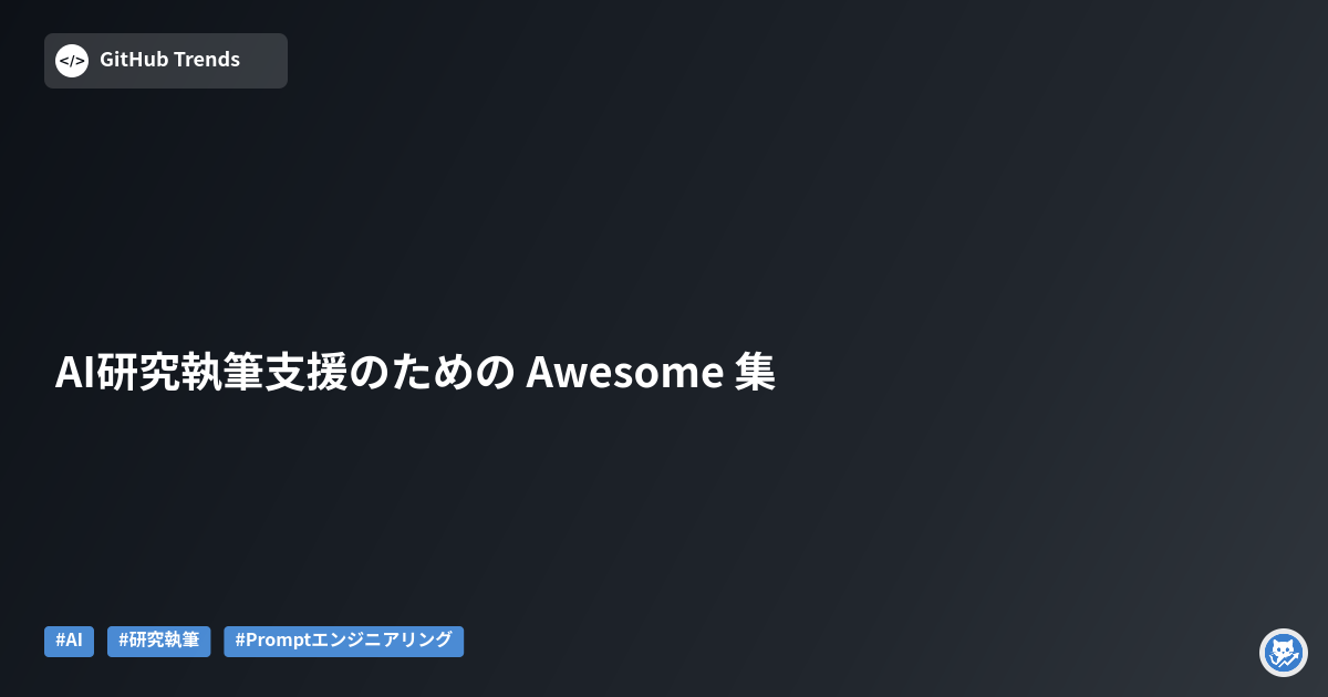 AI研究執筆支援のための Awesome 集