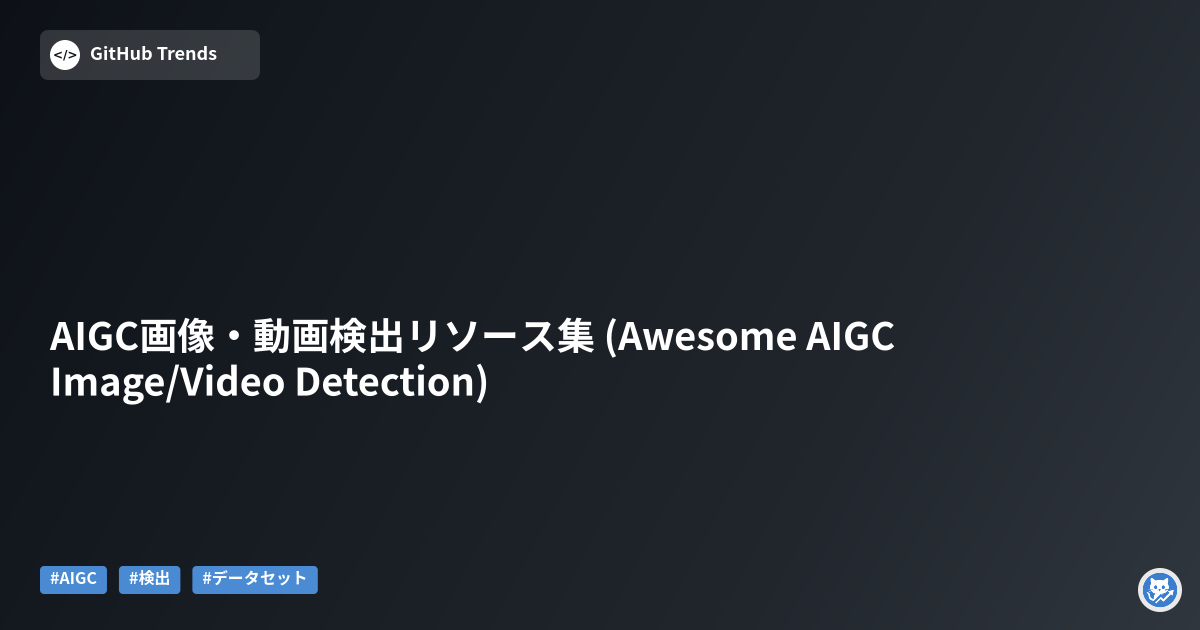 AIGC画像・動画検出リソース集 (Awesome AIGC Image/Video Detection)
