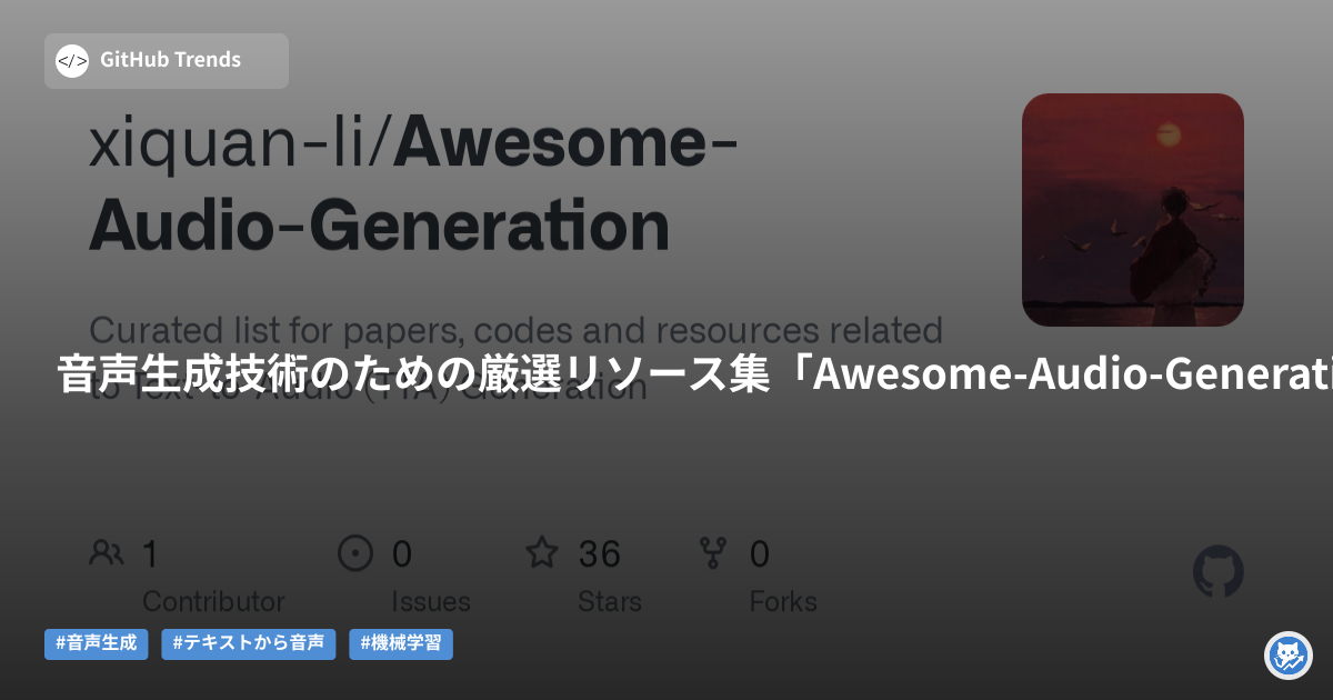 音声生成技術のための厳選リソース集「Awesome-Audio-Generation」