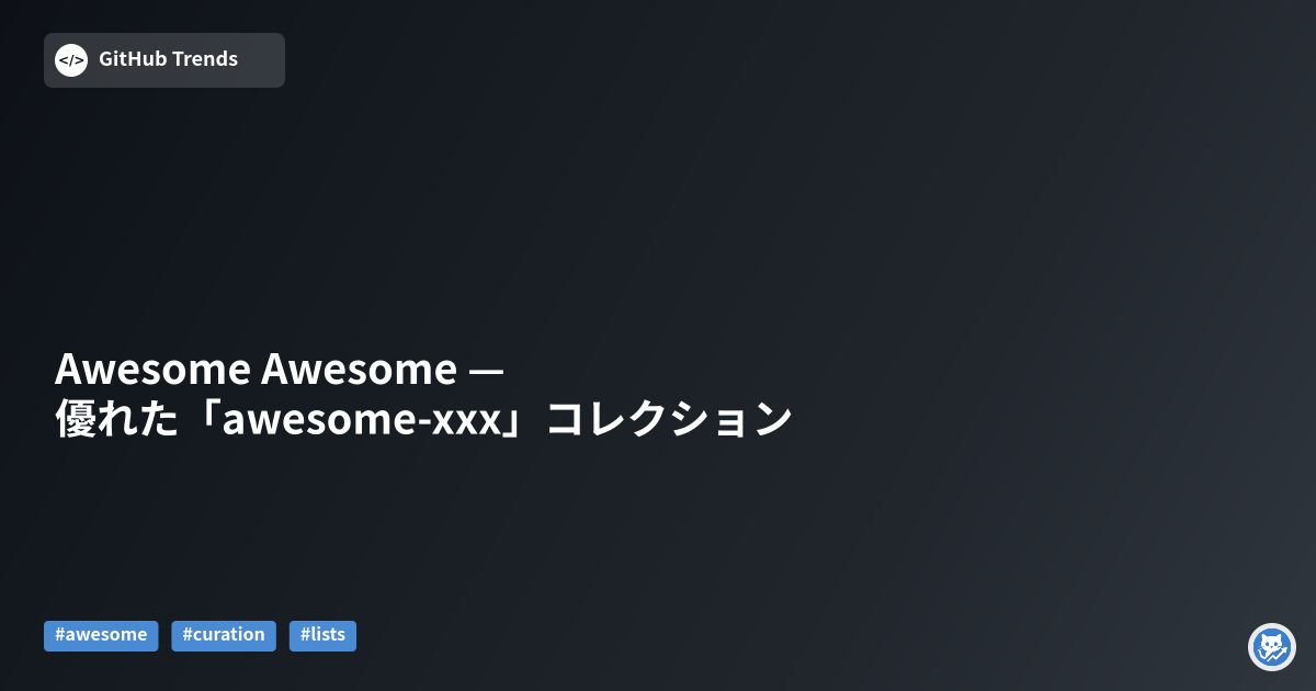 Awesome Awesome — 優れた「awesome-xxx」コレクション