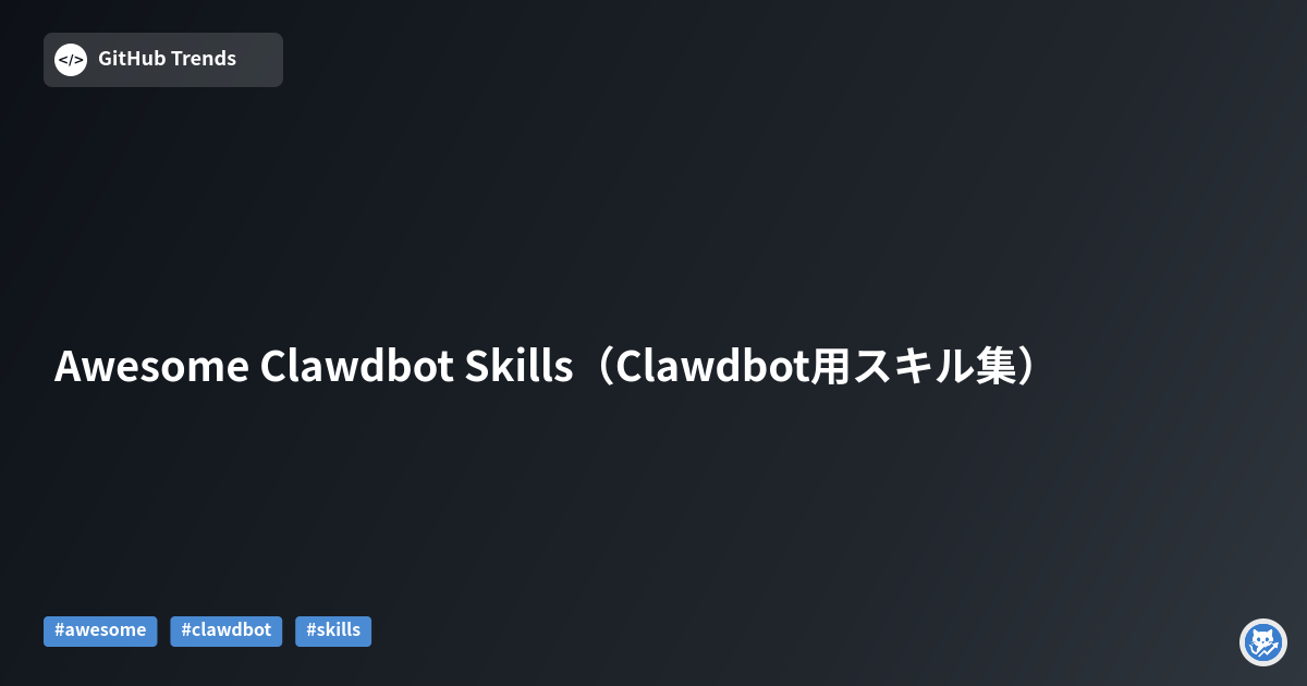 Awesome Clawdbot Skills（Clawdbot用スキル集）