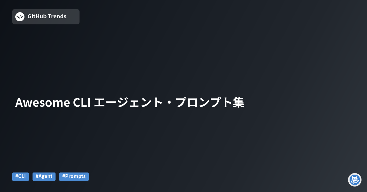 Awesome CLI エージェント・プロンプト集