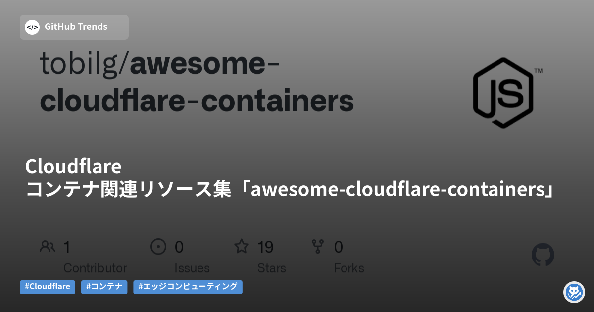 Cloudflareコンテナ関連リソース集「awesome-cloudflare-containers」