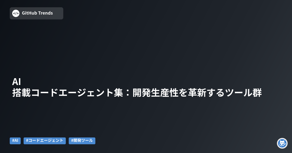 AI搭載コードエージェント集:開発生産性を革新するツール群