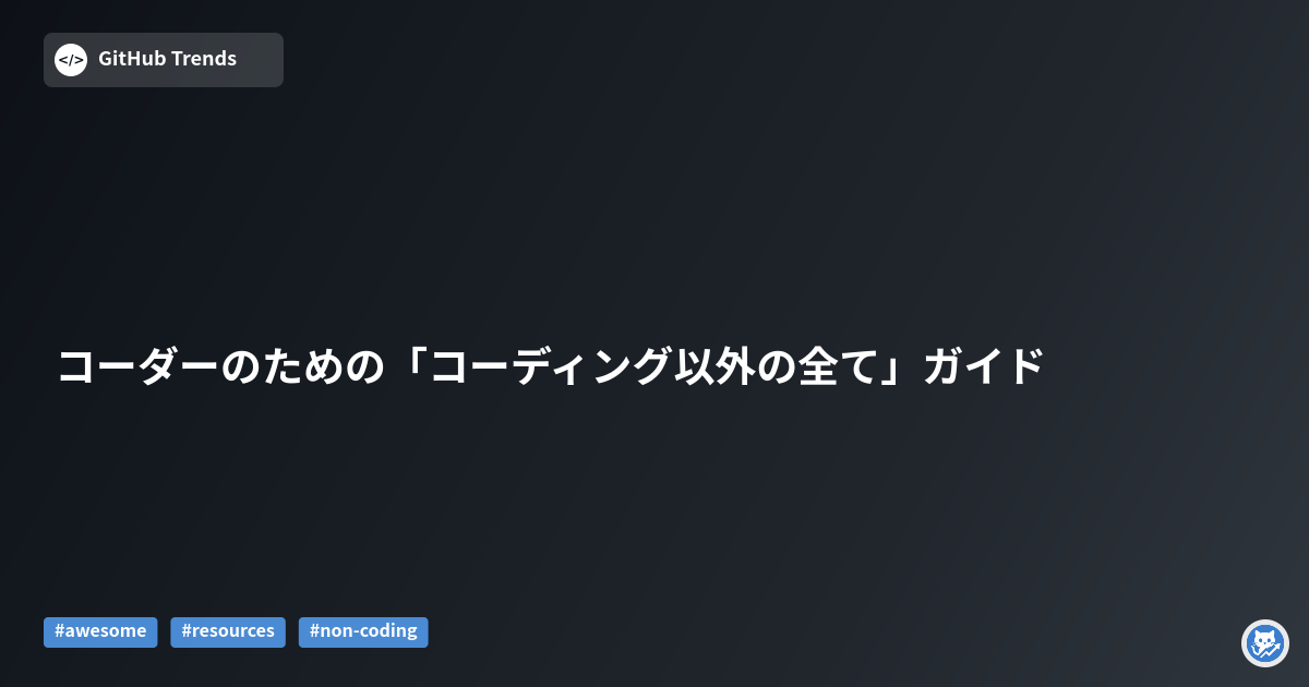 コーダーのための「コーディング以外の全て」ガイド