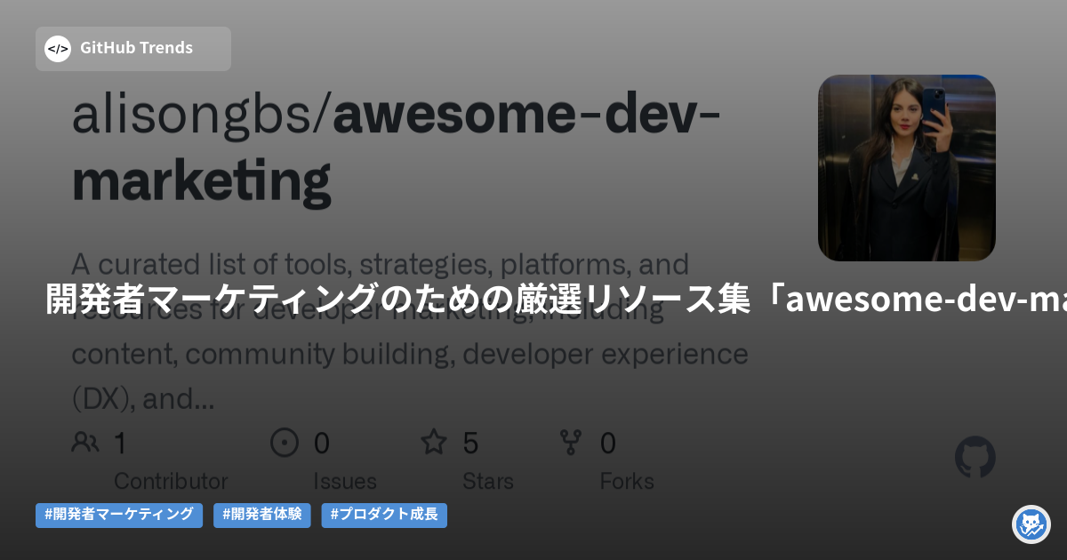 開発者マーケティングのための厳選リソース集「awesome-dev-marketing」