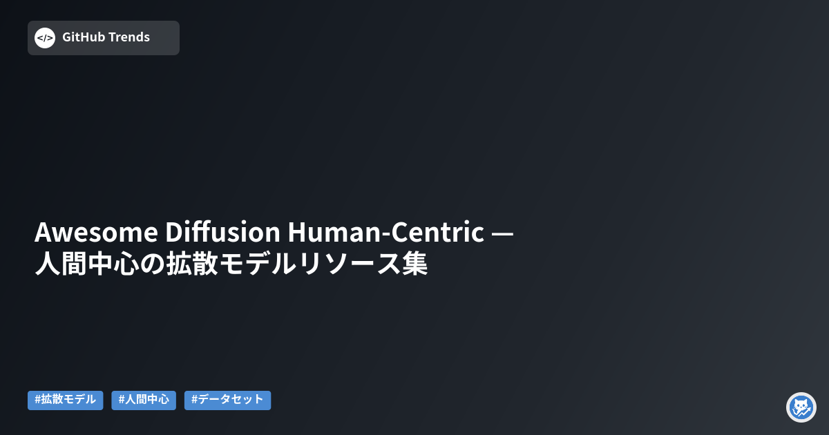 Awesome Diffusion Human-Centric — 人間中心の拡散モデルリソース集