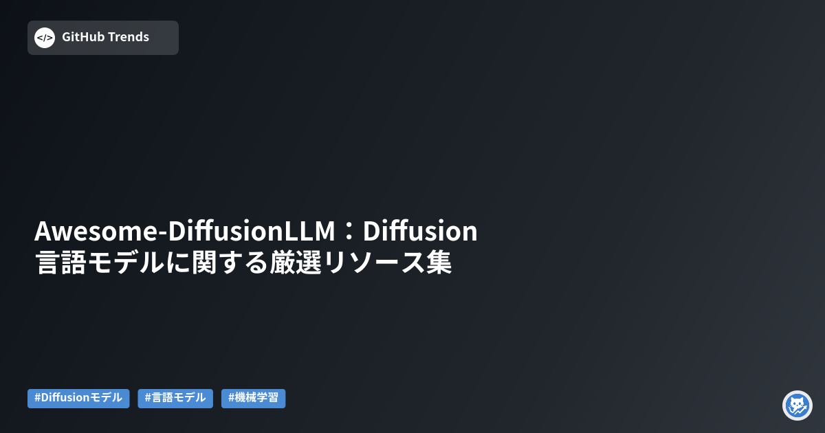 Awesome-DiffusionLLM:Diffusion言語モデルに関する厳選リソース集