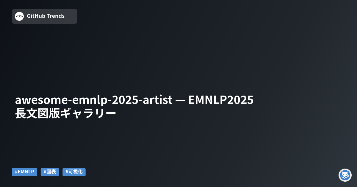 awesome-emnlp-2025-artist — EMNLP2025 長文図版ギャラリー