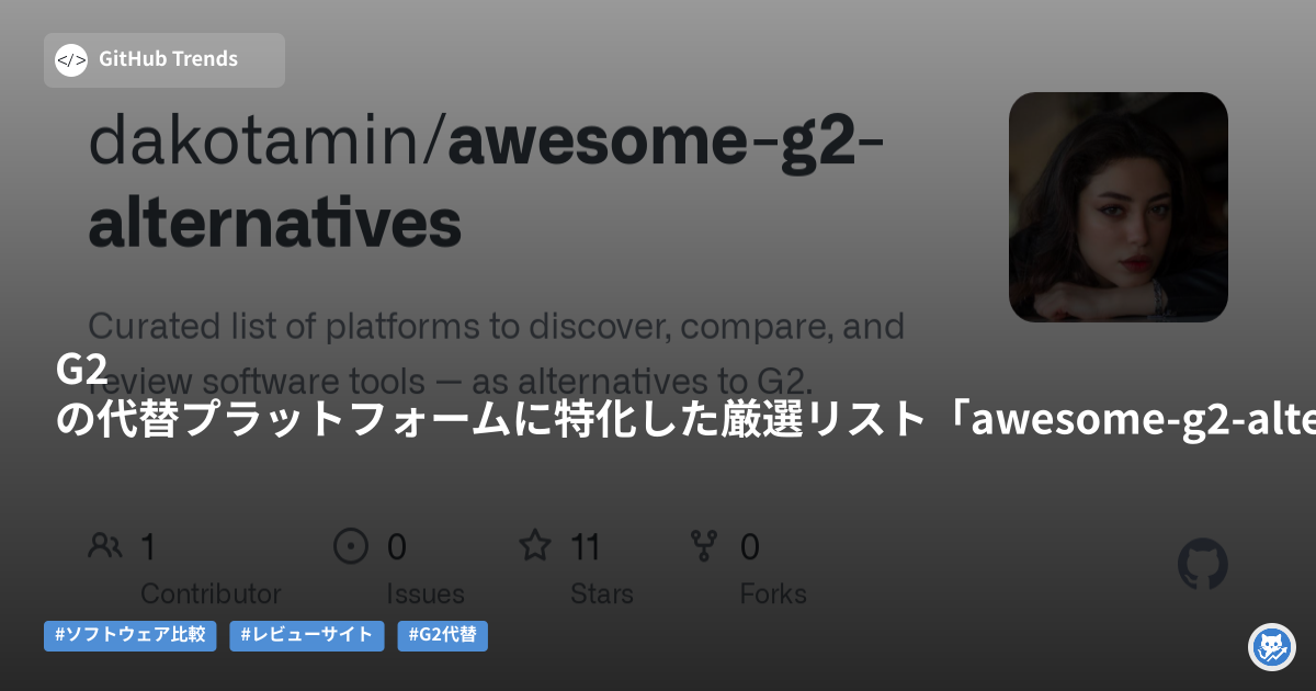 G2の代替プラットフォームに特化した厳選リスト「awesome-g2-alternatives」