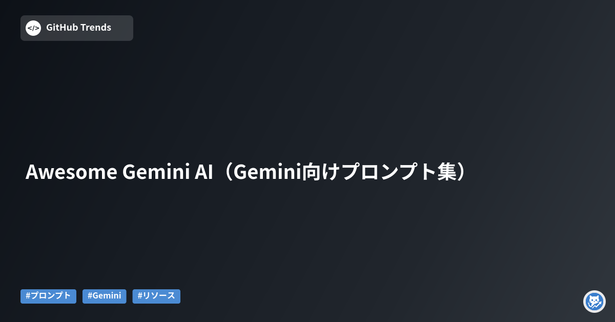 Awesome Gemini AI（Gemini向けプロンプト集）