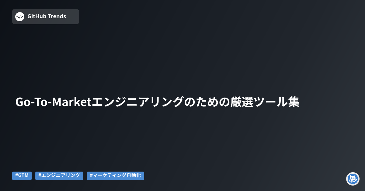 Go-To-Marketエンジニアリングのための厳選ツール集