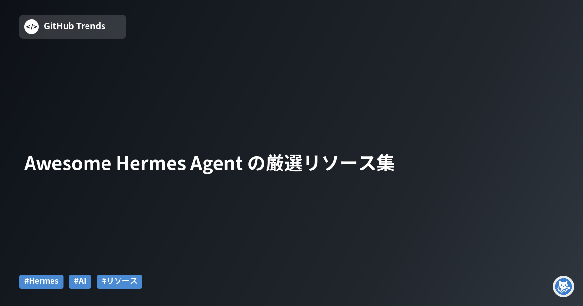 Awesome Hermes Agent の厳選リソース集