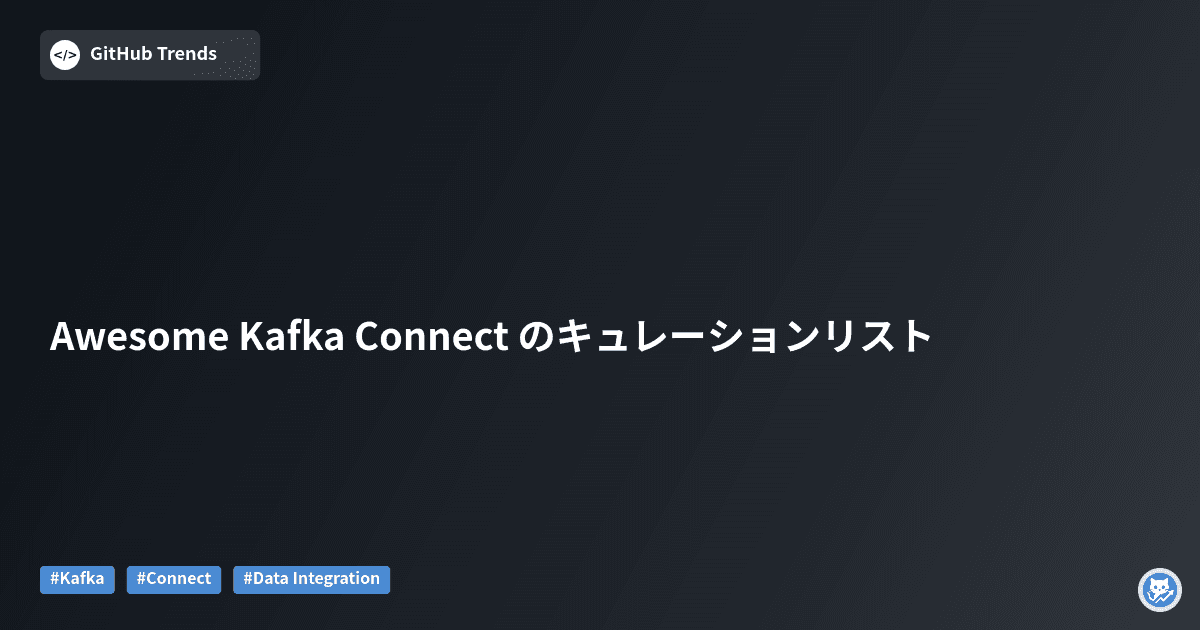 Awesome Kafka Connect のキュレーションリスト
