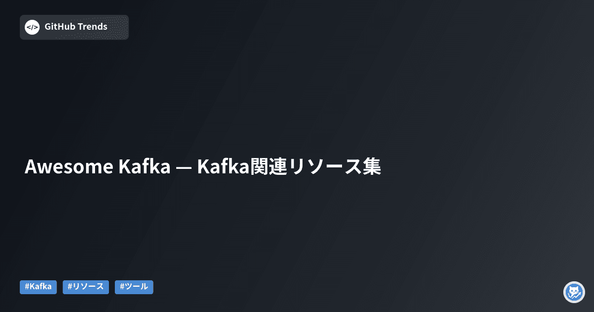Awesome Kafka — Kafka関連リソース集