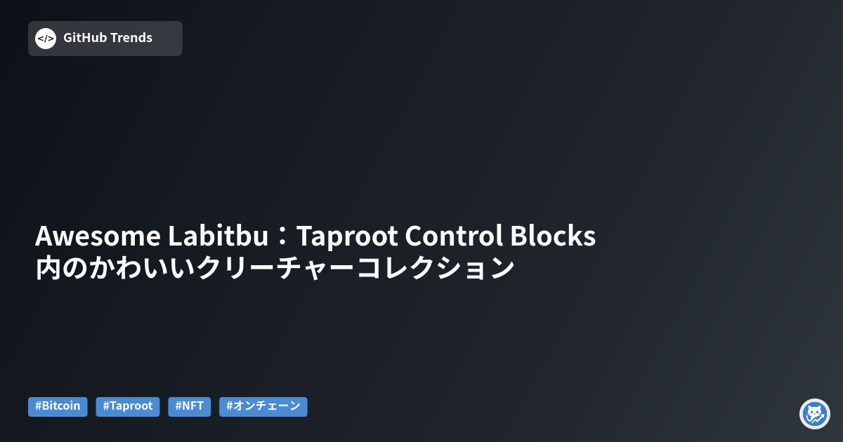 Awesome Labitbu：Taproot Control Blocks内のかわいいクリーチャーコレクション