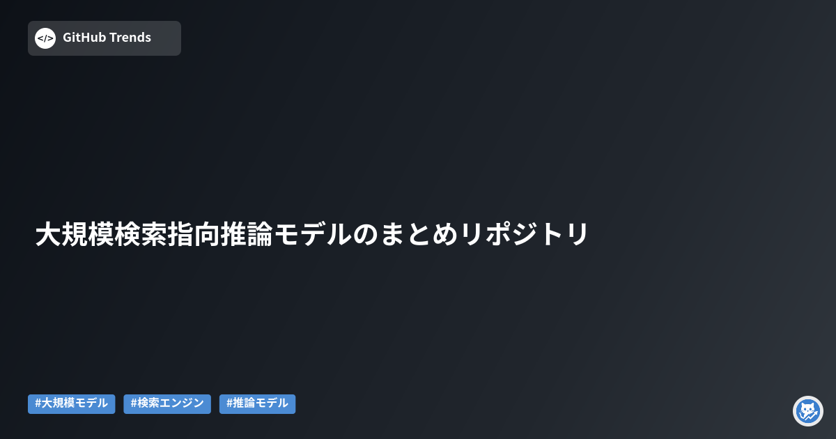 大規模検索指向推論モデルのまとめリポジトリ