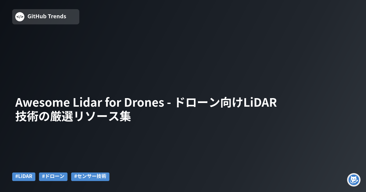 Awesome Lidar for Drones - ドローン向けLiDAR技術の厳選リソース集