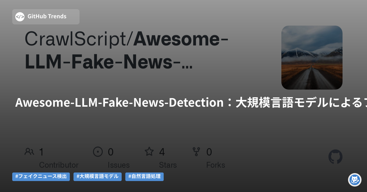 Awesome-LLM-Fake-News-Detection:大規模言語モデルによるフェイクニュース検出リソース集