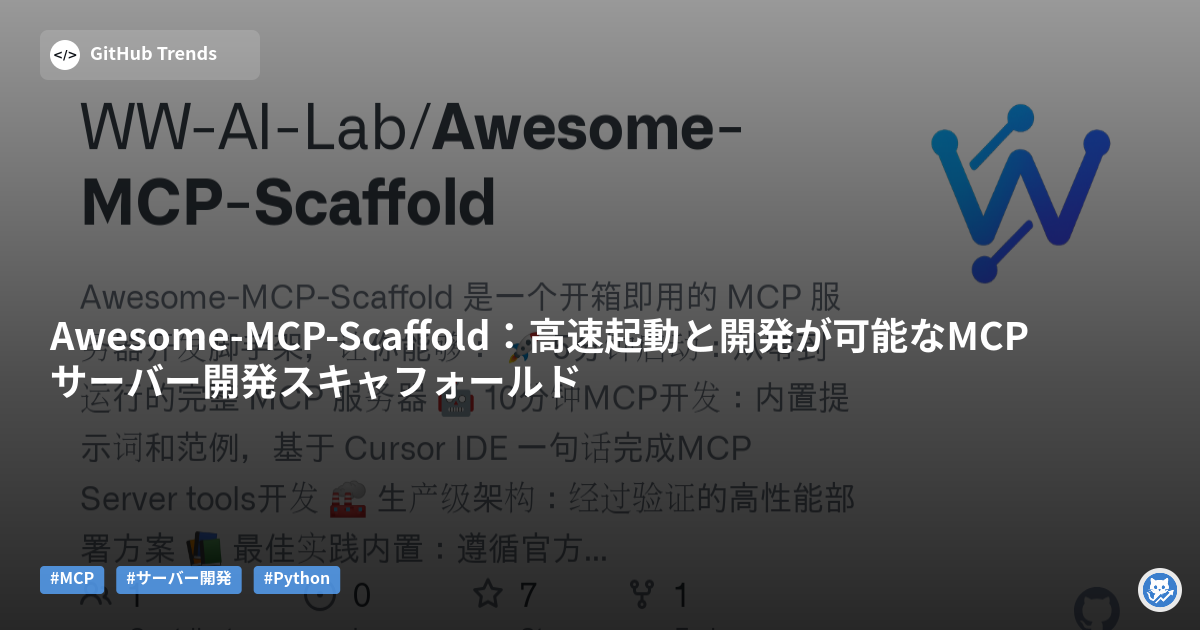 Awesome-MCP-Scaffold：高速起動と開発が可能なMCPサーバー開発スキャフォールド