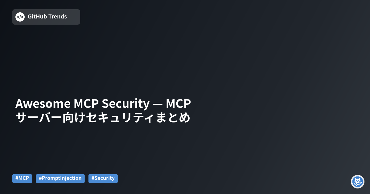 Awesome MCP Security — MCPサーバー向けセキュリティまとめ