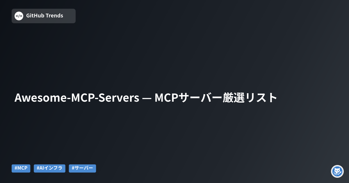 Awesome-MCP-Servers — MCPサーバー厳選リスト