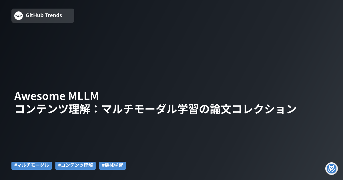 Awesome MLLM コンテンツ理解:マルチモーダル学習の論文コレクション