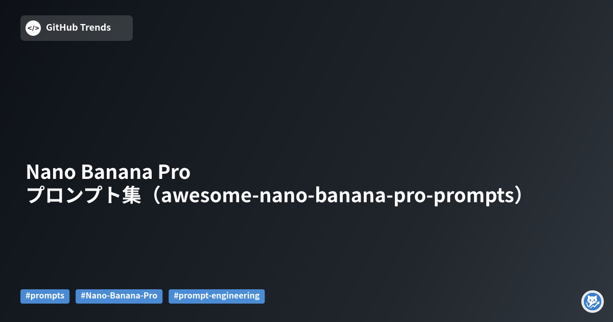 Nano Banana Pro プロンプト集（awesome-nano-banana-pro-prompts）