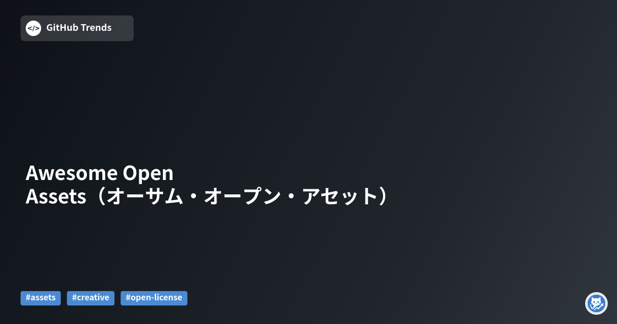 Awesome Open Assets（オーサム・オープン・アセット）