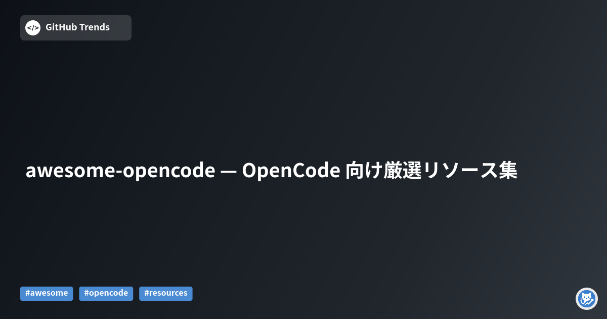 awesome-opencode — OpenCode 向け厳選リソース集