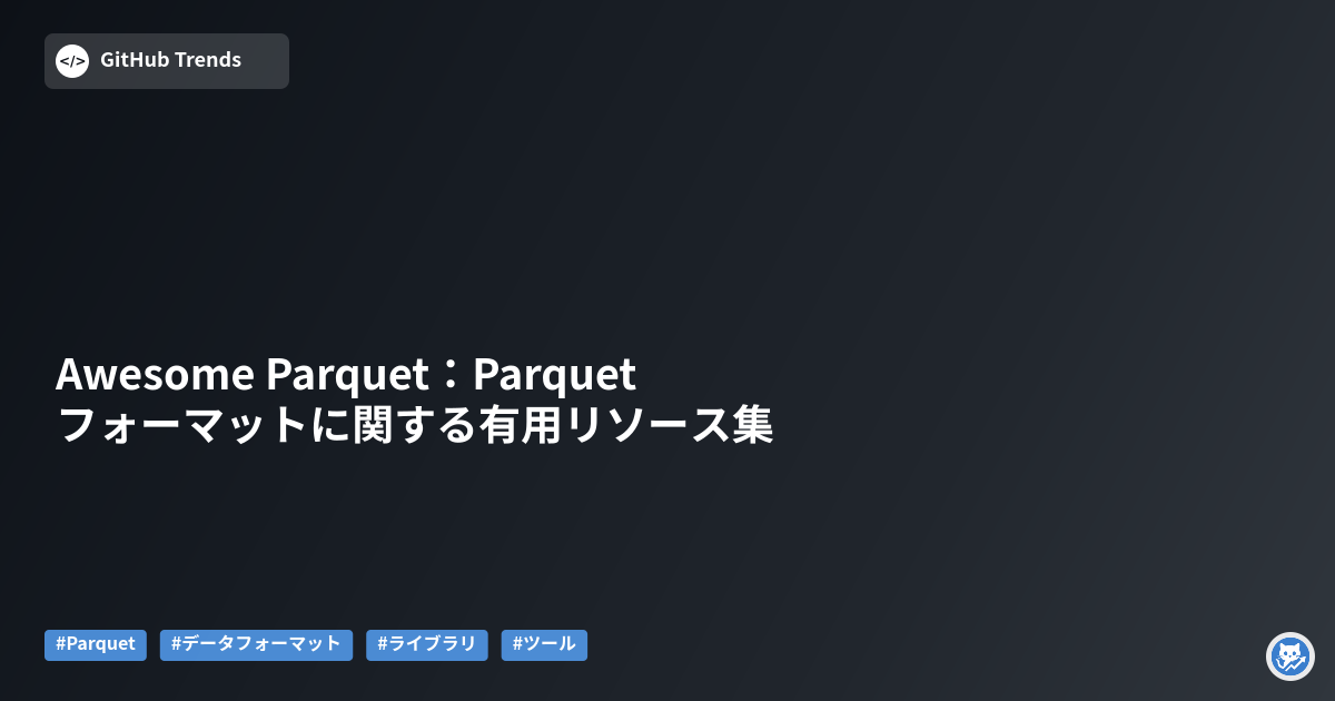 Awesome Parquet：Parquetフォーマットに関する有用リソース集