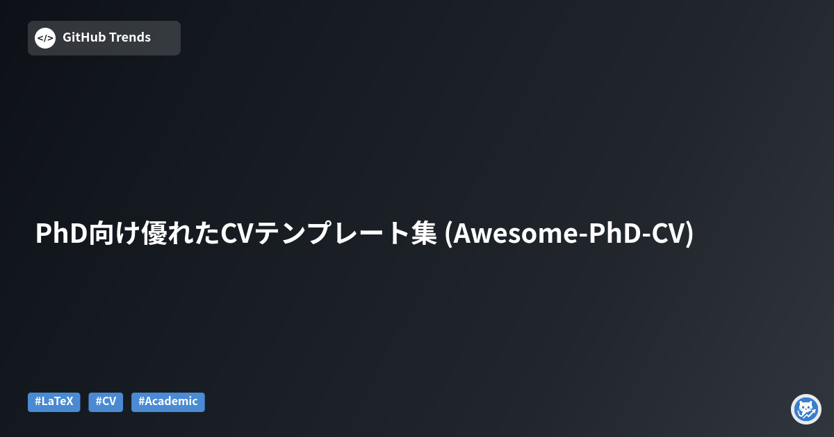 PhD向け優れたCVテンプレート集 (Awesome-PhD-CV)