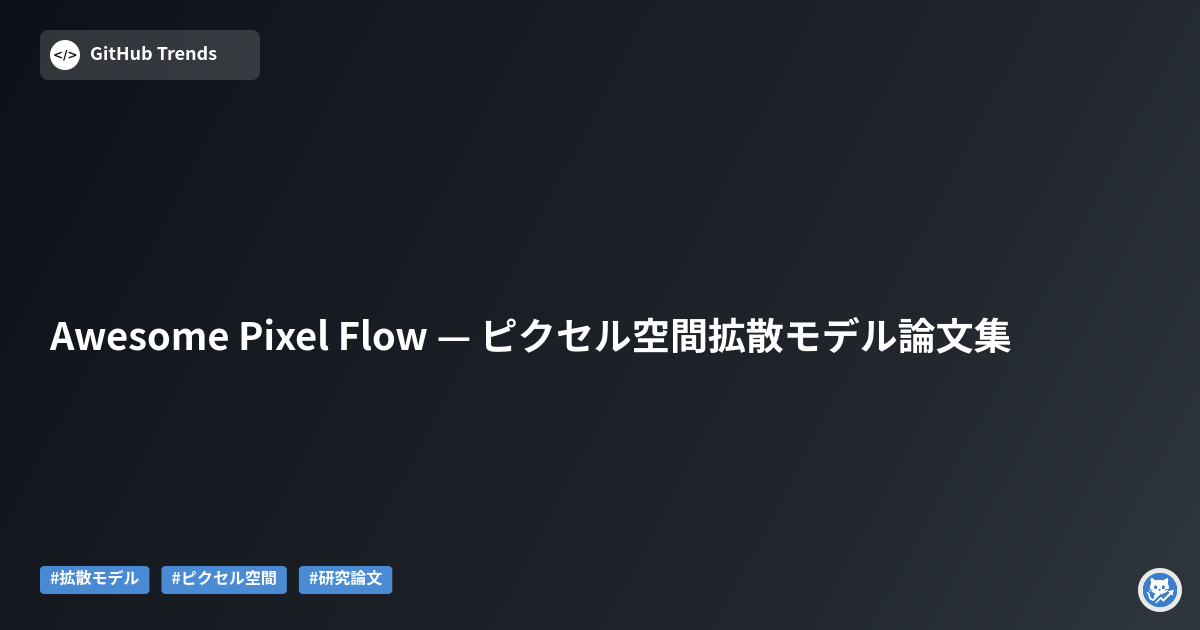 Awesome Pixel Flow — ピクセル空間拡散モデル論文集