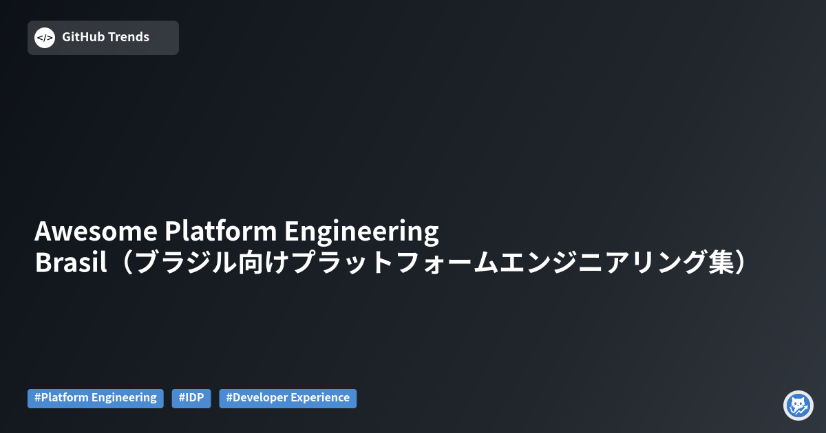 Awesome Platform Engineering Brasil（ブラジル向けプラットフォームエンジニアリング集）
