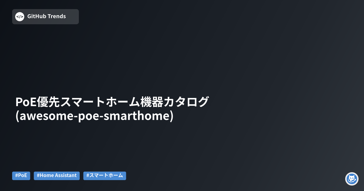 PoE優先スマートホーム機器カタログ (awesome-poe-smarthome)