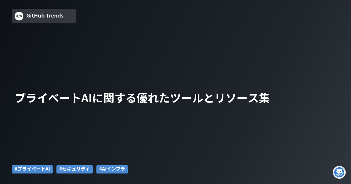 プライベートAIに関する優れたツールとリソース集