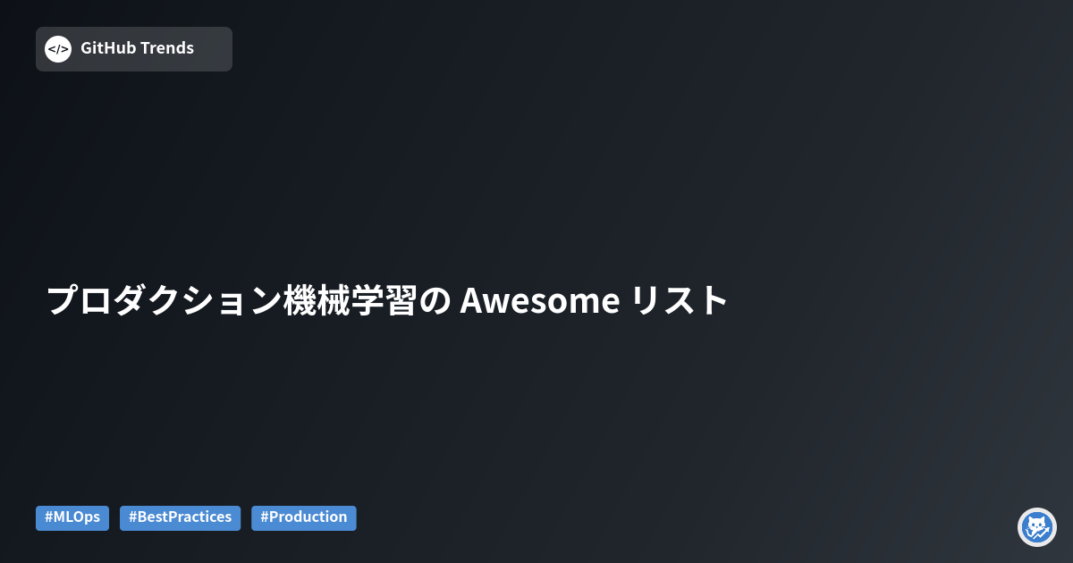 プロダクション機械学習の Awesome リスト