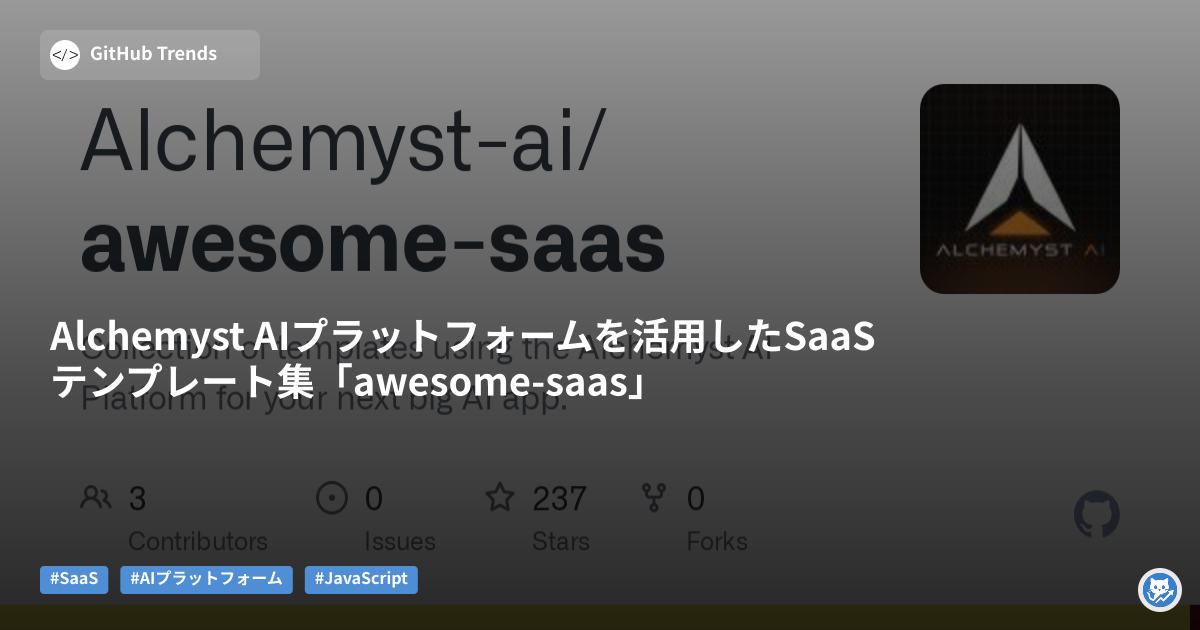 Alchemyst AIプラットフォームを活用したSaaSテンプレート集「awesome-saas」